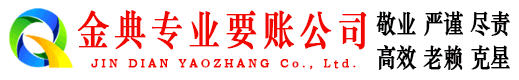 郊区金典讨债公司